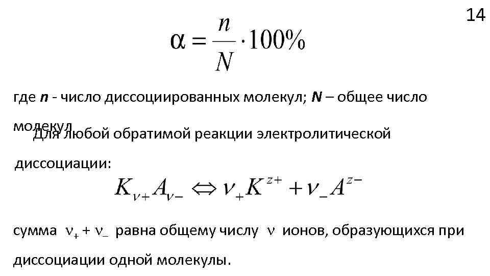 14 где n - число диссоциированных молекул; N – общее число молекул Для любой