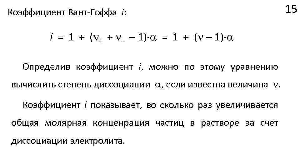 Коэффициент Вант-Гоффа i: i = 1 + ( + + – 1) = 1