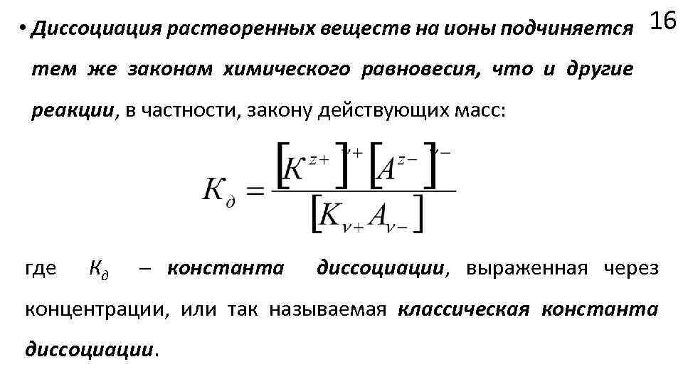  • Диссоциация растворенных веществ на ионы подчиняется 16 тем же законам химического равновесия,