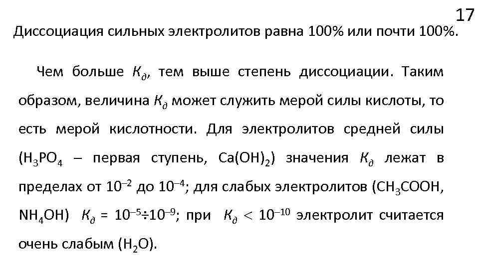 Степень диссоциации равна. Степень диссоциации сильного электролита равна. Степень диссоциации слабого электролита равна. Сильные электролиты и слабые электролиты. Степень диссоциации электролита равна отношению:.