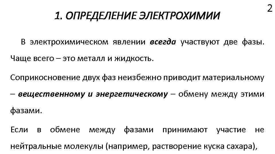 1. ОПРЕДЕЛЕНИЕ ЭЛЕКТРОХИМИИ В электрохимическом явлении всегда участвуют две фазы. Чаще всего – это