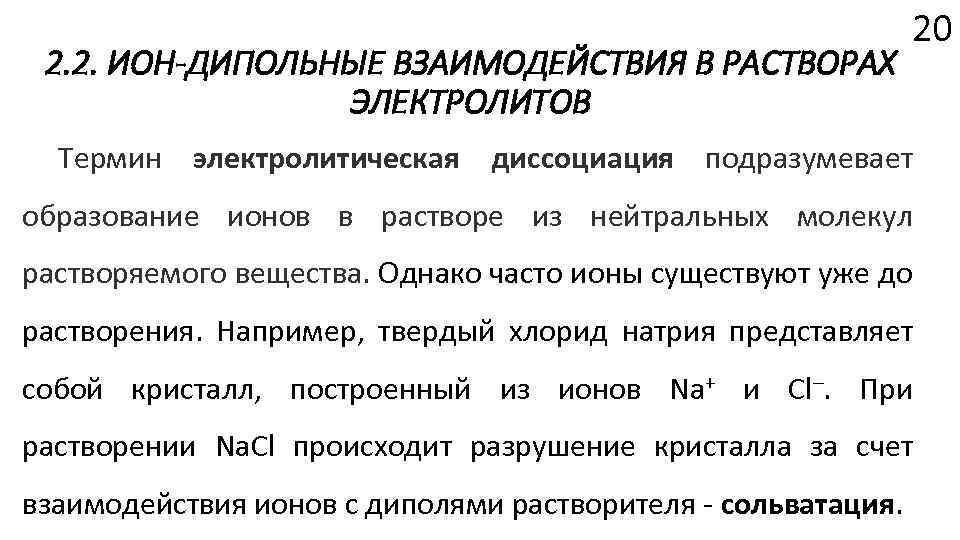 2. 2. ИОН-ДИПОЛЬНЫЕ ВЗАИМОДЕЙСТВИЯ В РАСТВОРАХ ЭЛЕКТРОЛИТОВ 20 Термин электролитическая диссоциация подразумевает образование ионов