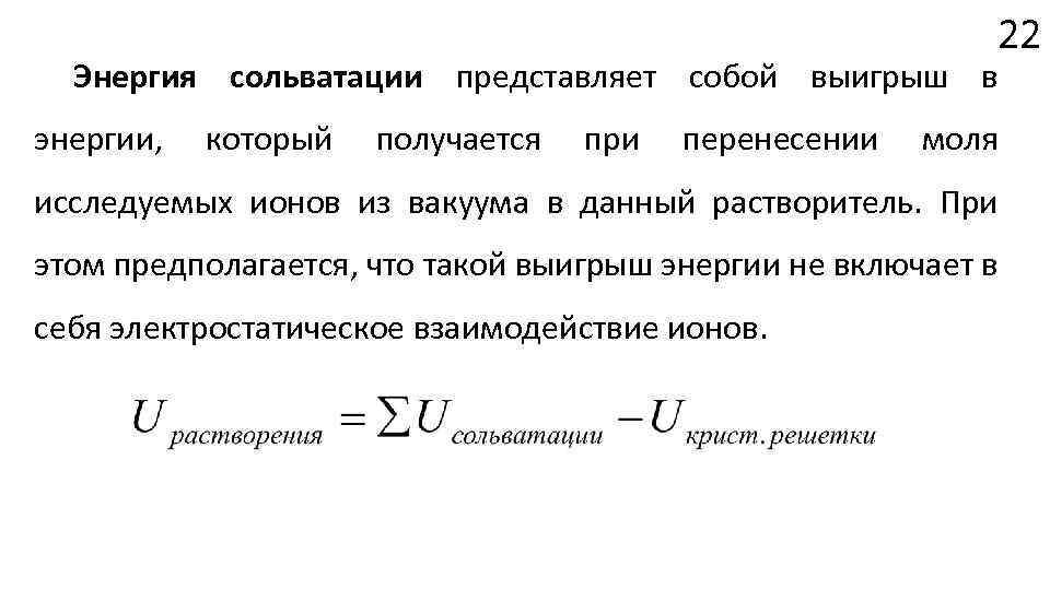 22 Энергия сольватации представляет собой выигрыш в энергии, который получается при перенесении моля исследуемых