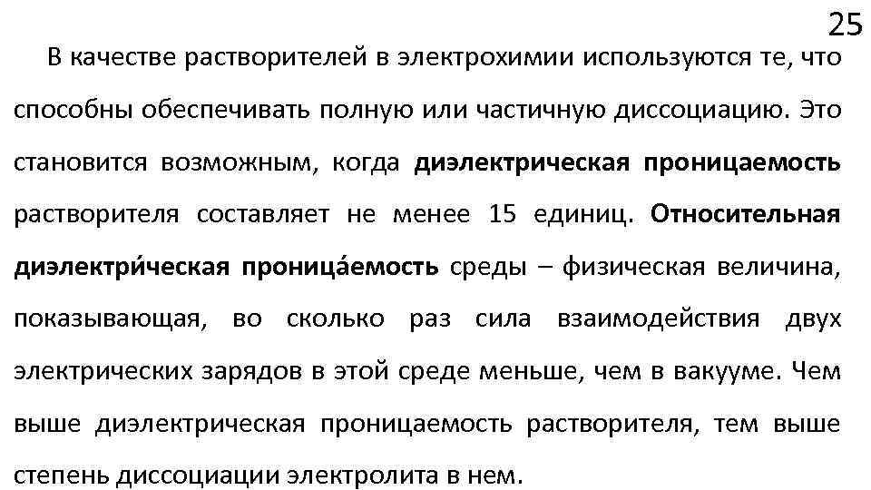 В качестве растворителя используют. Электрохимия. Предмет и задачи электрохимии. Эффекты торможения в электрохимии. Миграция в электрохимии.