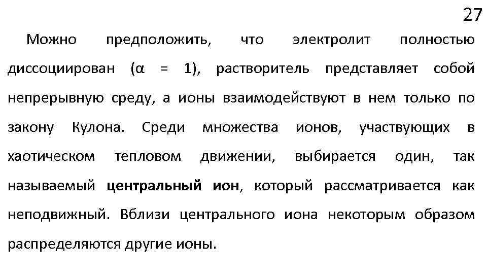 Поэтому можно предположить что. Что можно предполагать. Теоретическая Электрохимия. Вещества которые диссоциируют почти полностью.