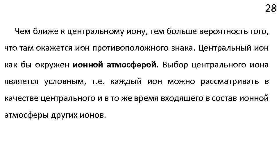 28 Чем ближе к центральному иону, тем больше вероятность того, что там окажется ион