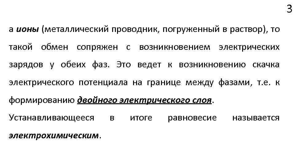 3 а ионы (металлический проводник, погруженный в раствор), то такой обмен сопряжен с возникновением