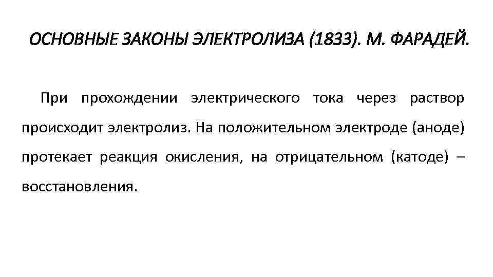 ОСНОВНЫЕ ЗАКОНЫ ЭЛЕКТРОЛИЗА (1833). М. ФАРАДЕЙ. При прохождении электрического тока через раствор происходит электролиз.