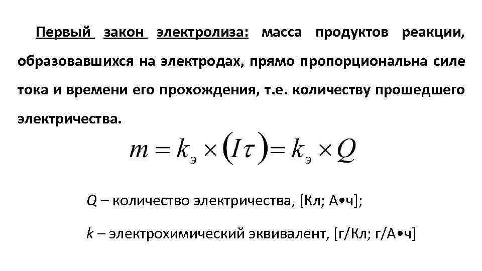Первый закон электролиза: масса продуктов реакции, образовавшихся на электродах, прямо пропорциональна силе тока и