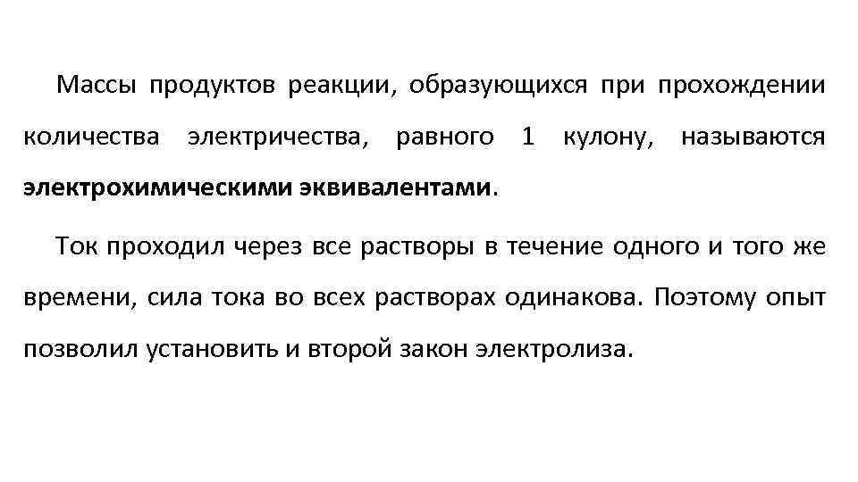 Массы продуктов реакции, образующихся при прохождении количества электричества, равного 1 кулону, называются электрохимическими эквивалентами.