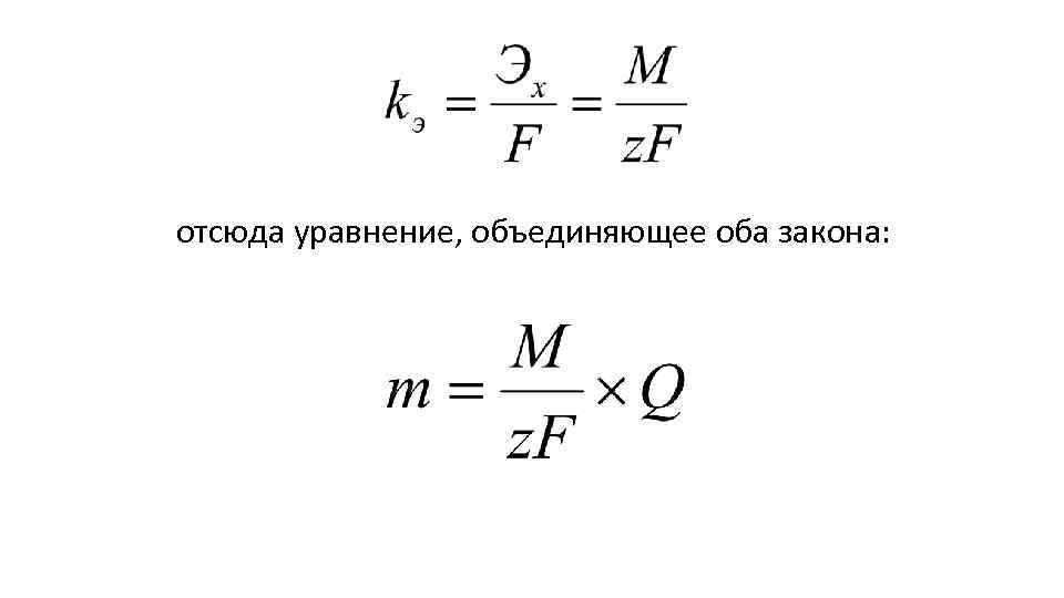 отсюда уравнение, объединяющее оба закона: 