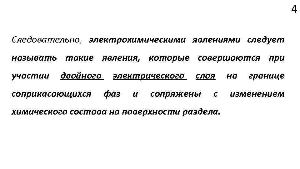 4 Следовательно, электрохимическими явлениями следует называть такие явления, которые совершаются при участии двойного соприкасающихся