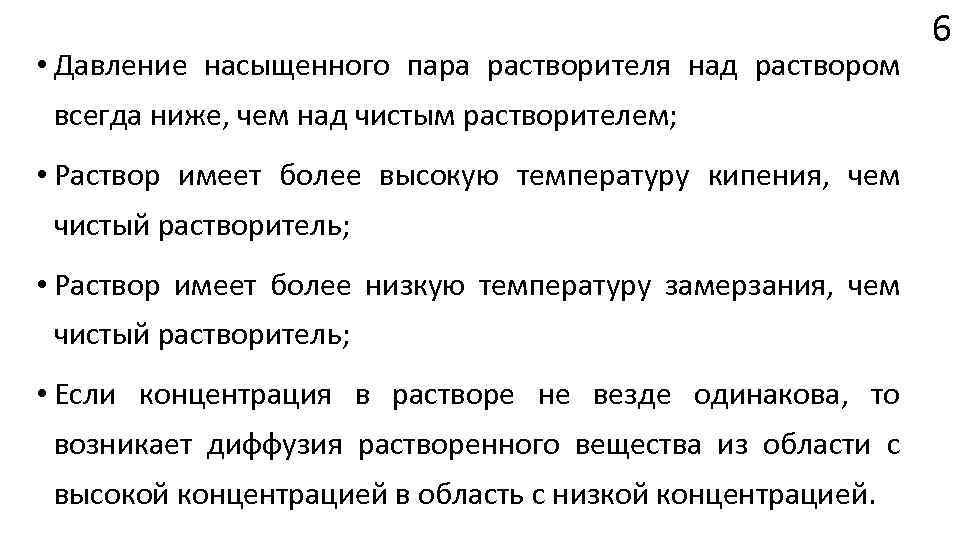  • Давление насыщенного пара растворителя над раствором всегда ниже, чем над чистым растворителем;