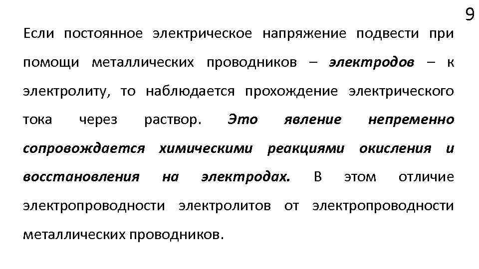 Если постоянное электрическое напряжение подвести при помощи металлических проводников – электродов – к электролиту,