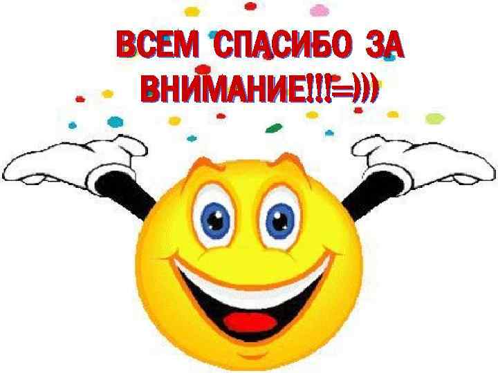 ВСЕМ СПАСИБО ЗА ВНИМАНИЕ!!!=))) 