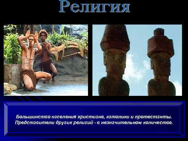 Большинство населения христиане, католики и протестанты. Представители других религий - в незначительном количестве. 