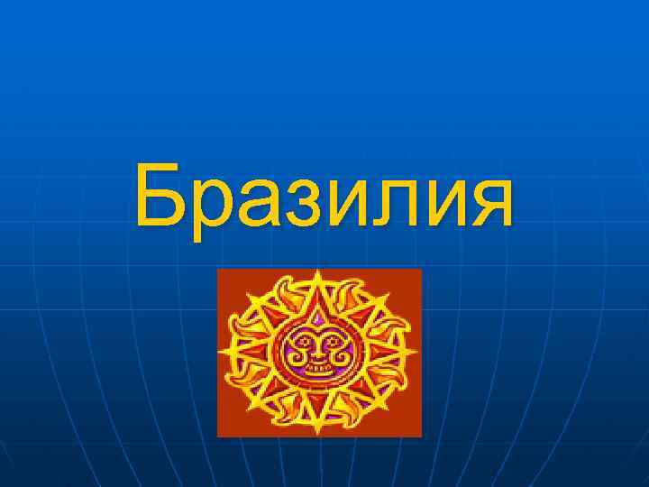 Бразилия 