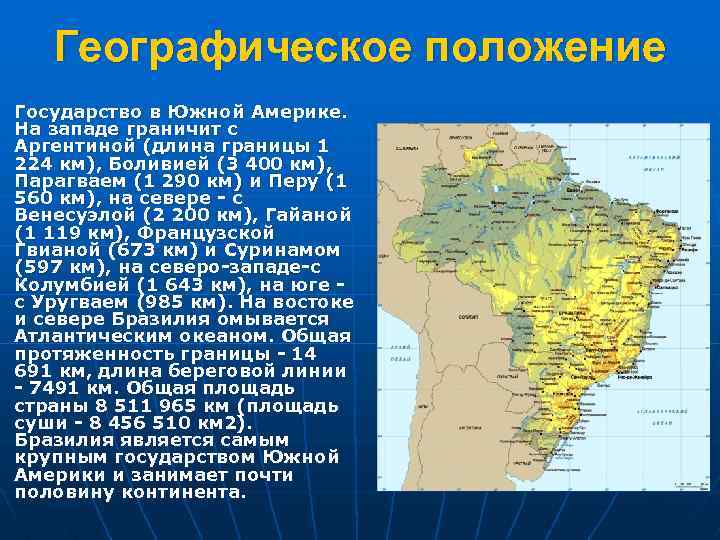 Географическое положение Государство в Южной Америке. На западе граничит с Аргентиной (длина границы 1