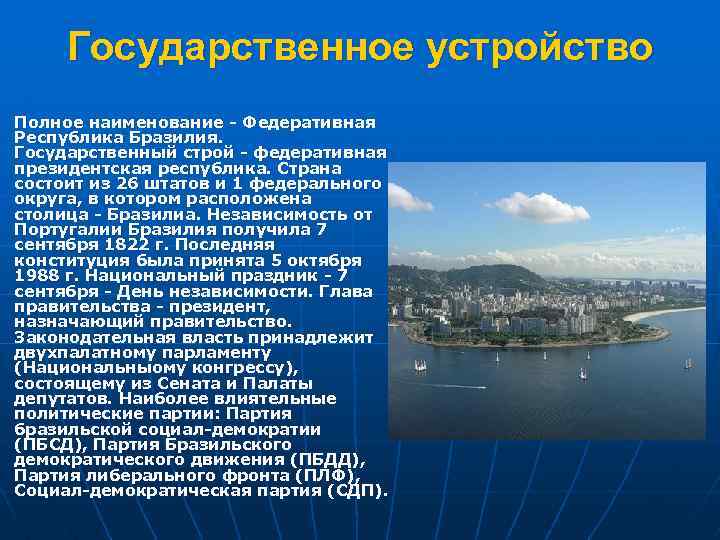 Государственное устройство Полное наименование - Федеративная Республика Бразилия. Государственный строй - федеративная президентская республика.