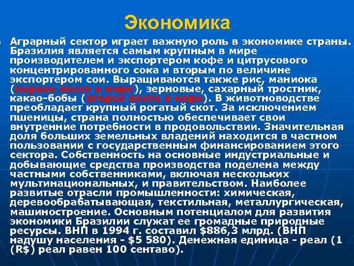 n Экономика Аграрный сектор играет важную роль в экономике страны. Бразилия является самым крупным