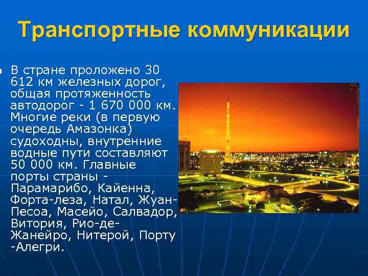 n Транспортные коммуникации В стране проложено 30 612 км железных дорог, общая протяженность автодорог
