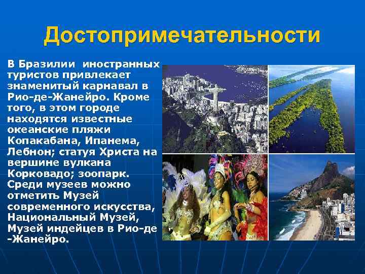 Достопримечательности В Бразилии иностранных туристов привлекает знаменитый карнавал в Рио-де-Жанейро. Кроме того, в этом