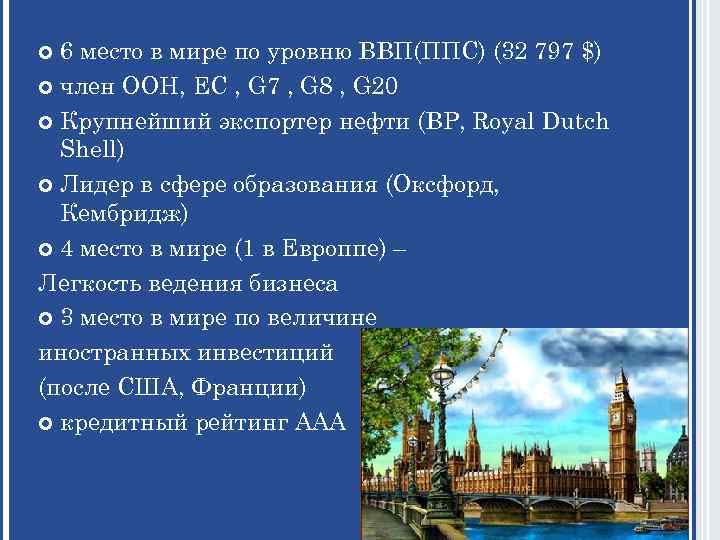 6 место в мире по уровню ВВП(ППС) (32 797 $) член ООН, ЕС ,