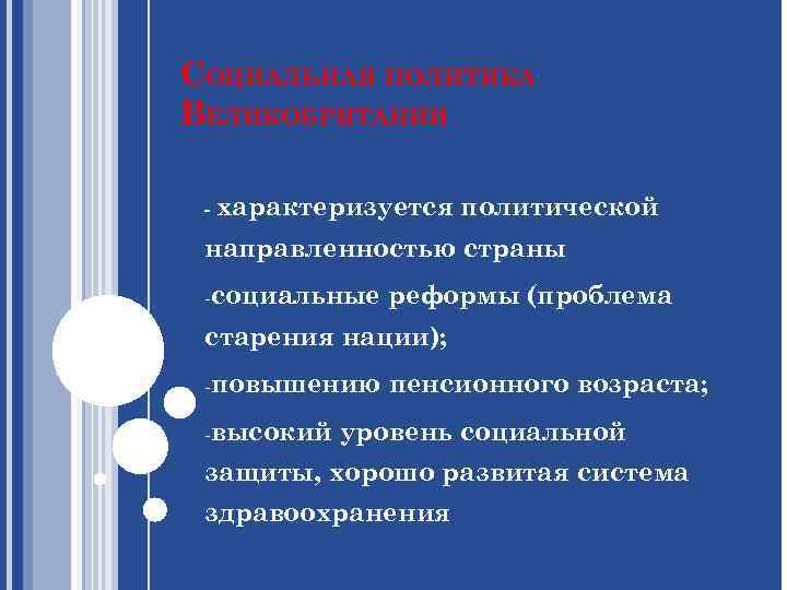 СОЦИАЛЬНАЯ ПОЛИТИКА ВЕЛИКОБРИТАНИИ - характеризуется политической направленностью страны -социальные реформы (проблема старения нации); -повышению