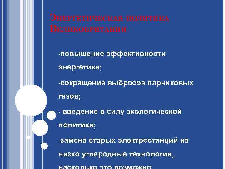 ЭНЕРГЕТИЧЕСКАЯ ПОЛИТИКА ВЕЛИКОБРИТАНИИ -повышение эффективности энергетики; -сокращение выбросов парниковых газов; - введение в силу