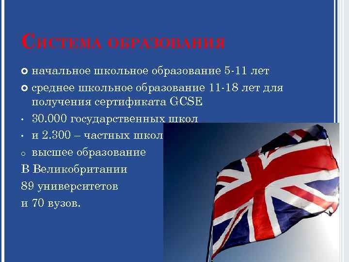 СИСТЕМА ОБРАЗОВАНИЯ начальное школьное образование 5 -11 лет среднее школьное образование 11 -18 лет