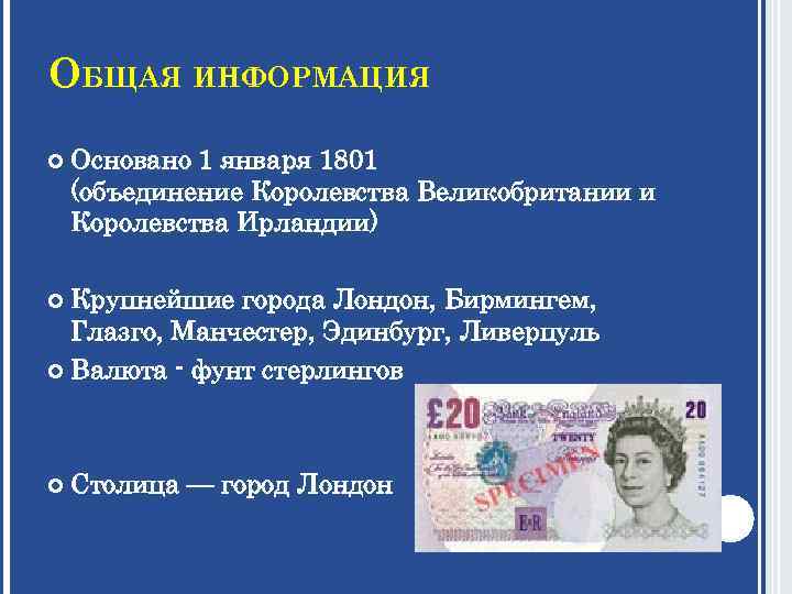 ОБЩАЯ ИНФОРМАЦИЯ Основано 1 января 1801 (объединение Королевства Великобритании и Королевства Ирландии) Крупнейшие города