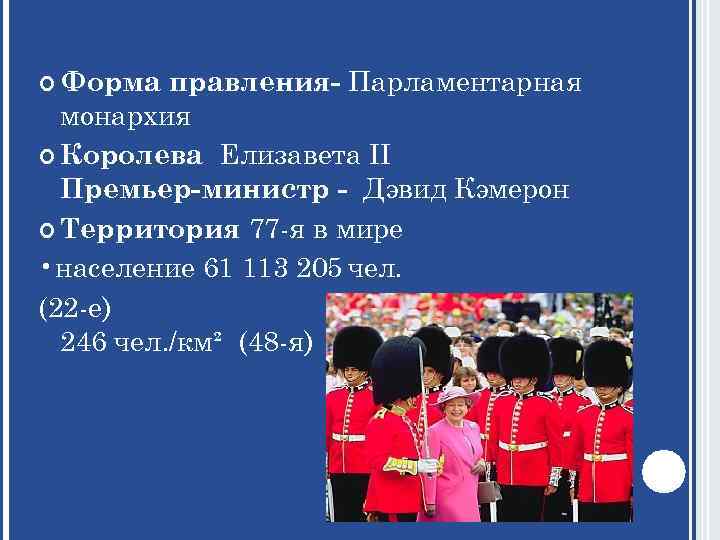 правления- Парламентарная монархия Королева Елизавета II Премьер-министр - Дэвид Кэмерон Территория 77 -я в