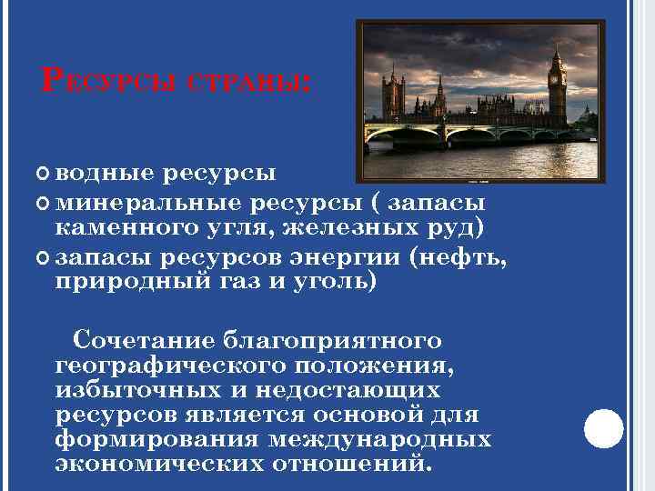 РЕСУРСЫ СТРАНЫ: водные ресурсы минеральные ресурсы ( запасы каменного угля, железных руд) запасы ресурсов