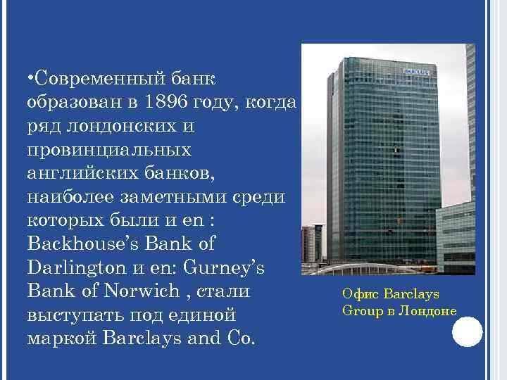  • Современный банк образован в 1896 году, когда ряд лондонских и провинциальных английских