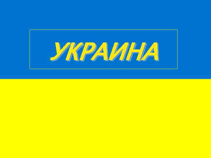 УКРАИНА 