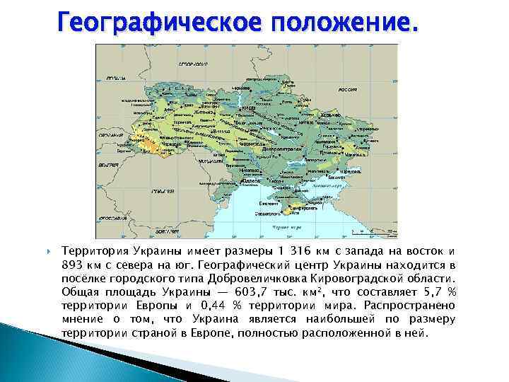 Географическое положение. Территория Украины имеет размеры 1 316 км с запада на восток и