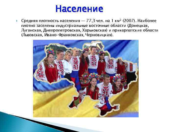 Население Средняя плотность населения — 77, 3 чел. на 1 км² (2007). Наиболее плотно