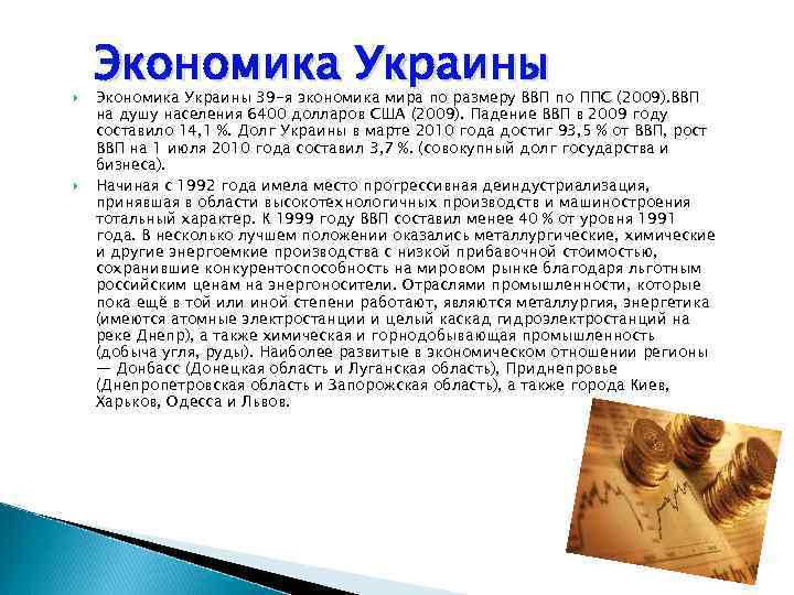  Экономика Украины 39 -я экономика мира по размеру ВВП по ППС (2009). ВВП