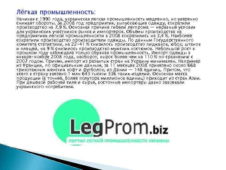 Лёгкая промышленность: Начиная с 1990 года, украинская легкая промышленность медленно, но уверенно снижает обороты.