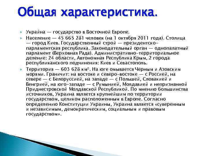 Общая характеристика. Украи на — государство в Восточной Европе. Население — 45 665 281