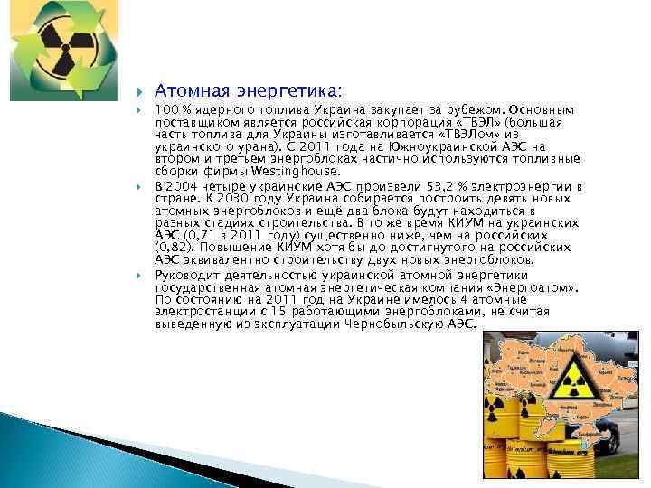  Атомная энергетика: 100 % ядерного топлива Украина закупает за рубежом. Основным поставщиком является