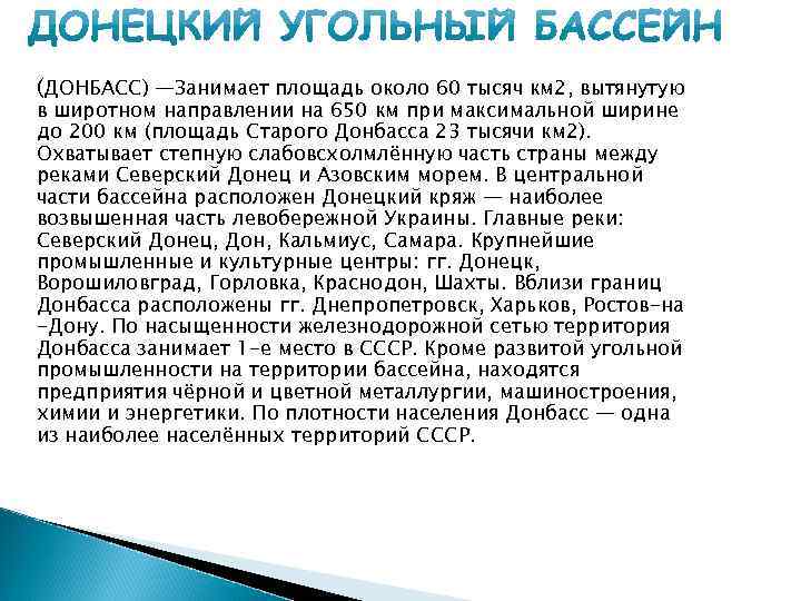 (ДОНБАСС) —Занимает площадь около 60 тысяч км 2, вытянутую в широтном направлении на 650