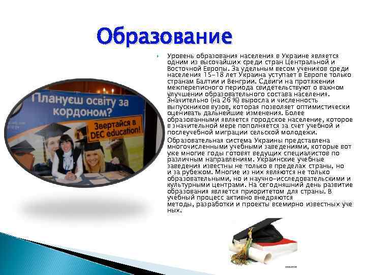 Образование Уровень образования населения в Украине является одним из высочайших среди стран Центральной и