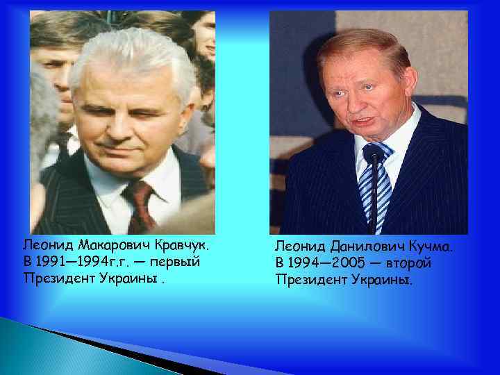 Леонид Макарович Кравчук. В 1991— 1994 г. г. — первый Президент Украины. Леонид Данилович