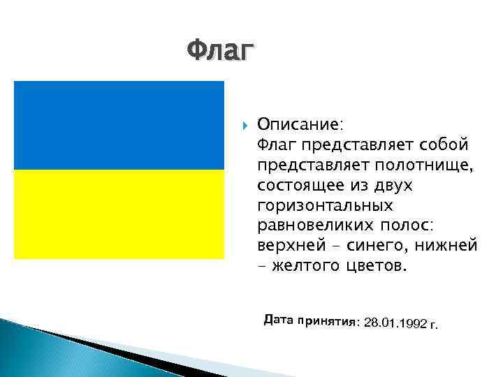 Флаг Описание: Флаг представляет собой представляет полотнище, состоящее из двух горизонтальных равновеликих полос: верхней