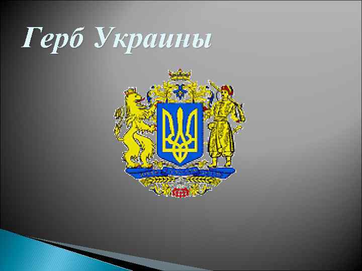 Герб Украины 