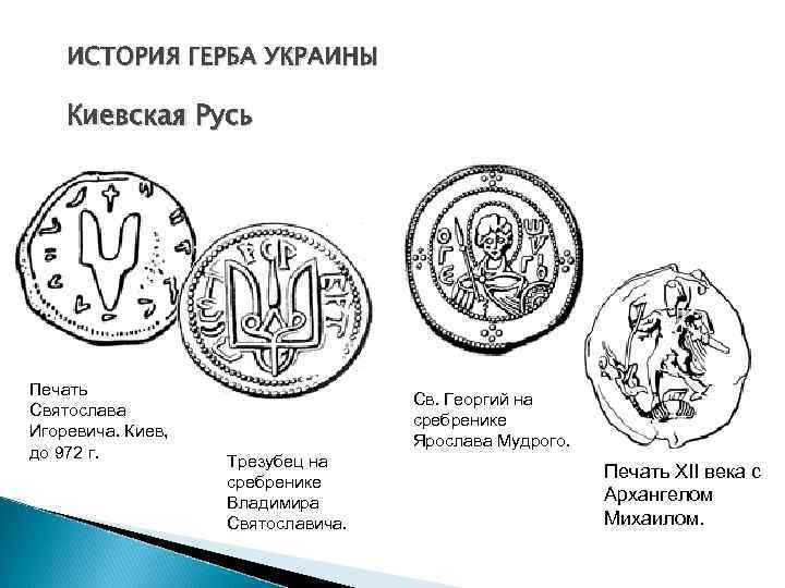 ИСТОРИЯ ГЕРБА УКРАИНЫ Киевская Русь Печать Святослава Игоревича. Киев, до 972 г. Св. Георгий