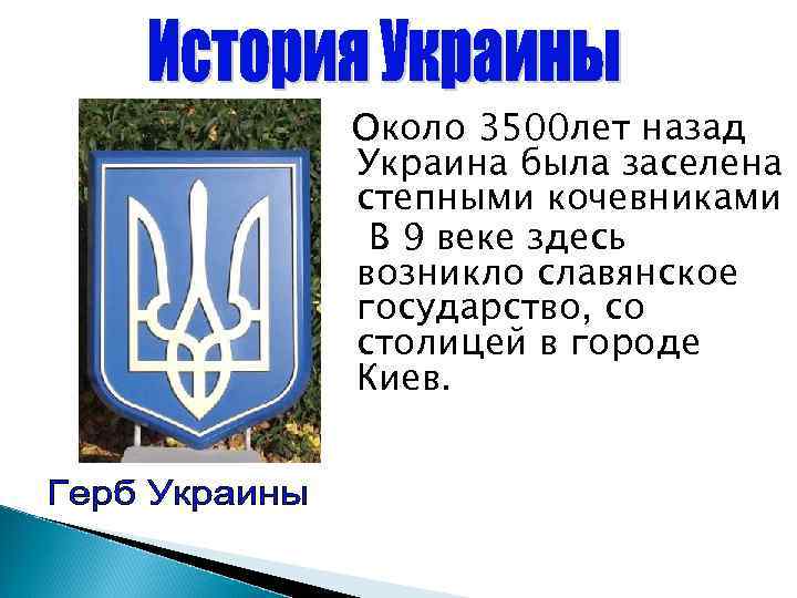 Около 3500 лет назад Украина была заселена степными кочевниками В 9 веке здесь возникло