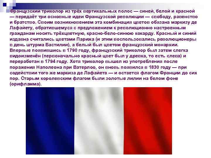 Французский триколор из трёх вертикальных полос — синей, белой и красной — передаёт три