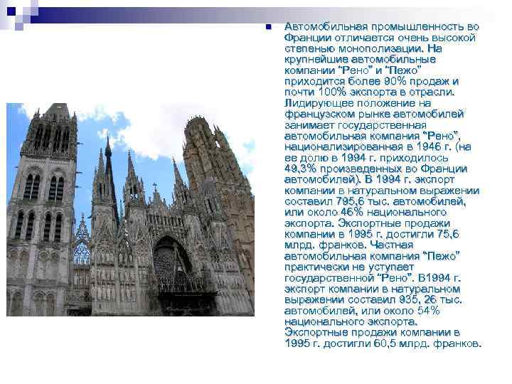 n Автомобильная промышленность во Франции отличается очень высокой степенью монополизации. На крупнейшие автомобильные компании